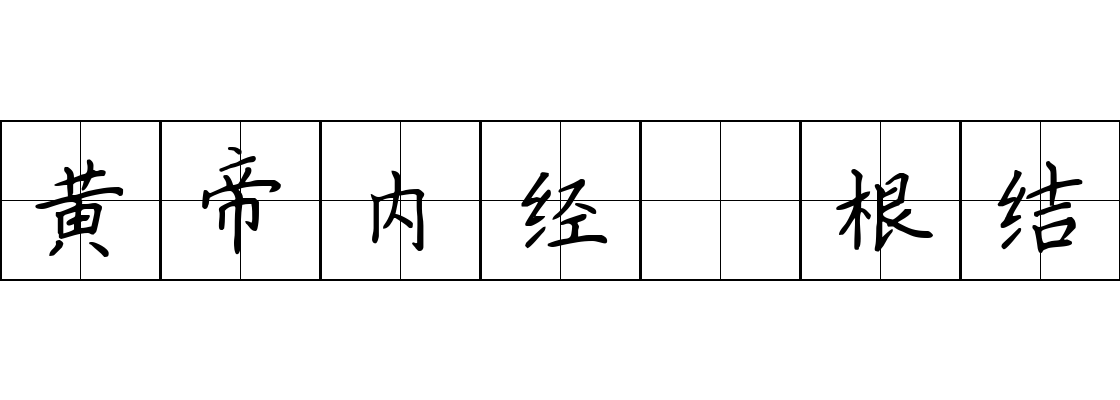 黄帝内经 根结